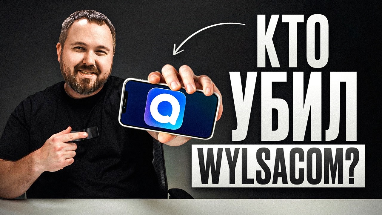КТО УБИЛ WYLSACOM? Скам, накрутка и MAX