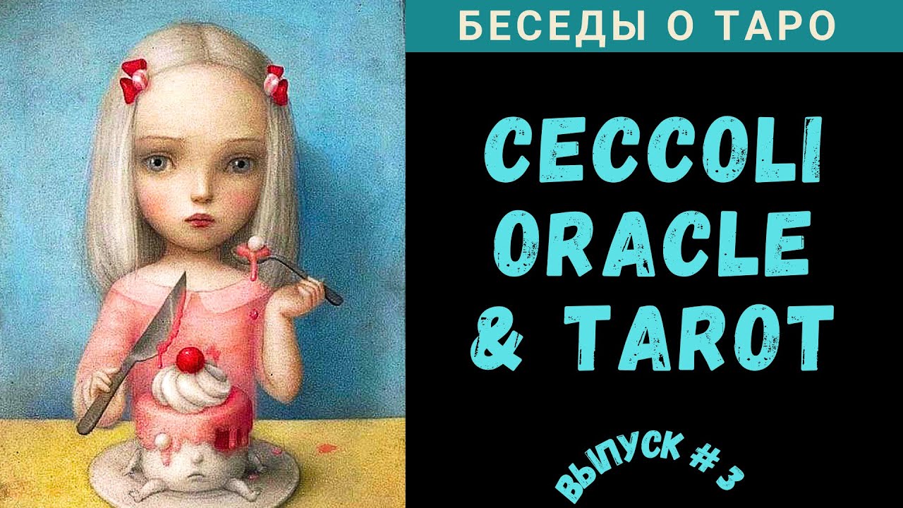 Ceccoli Oracle | Оракул Николетты Чекколи - Ч.3