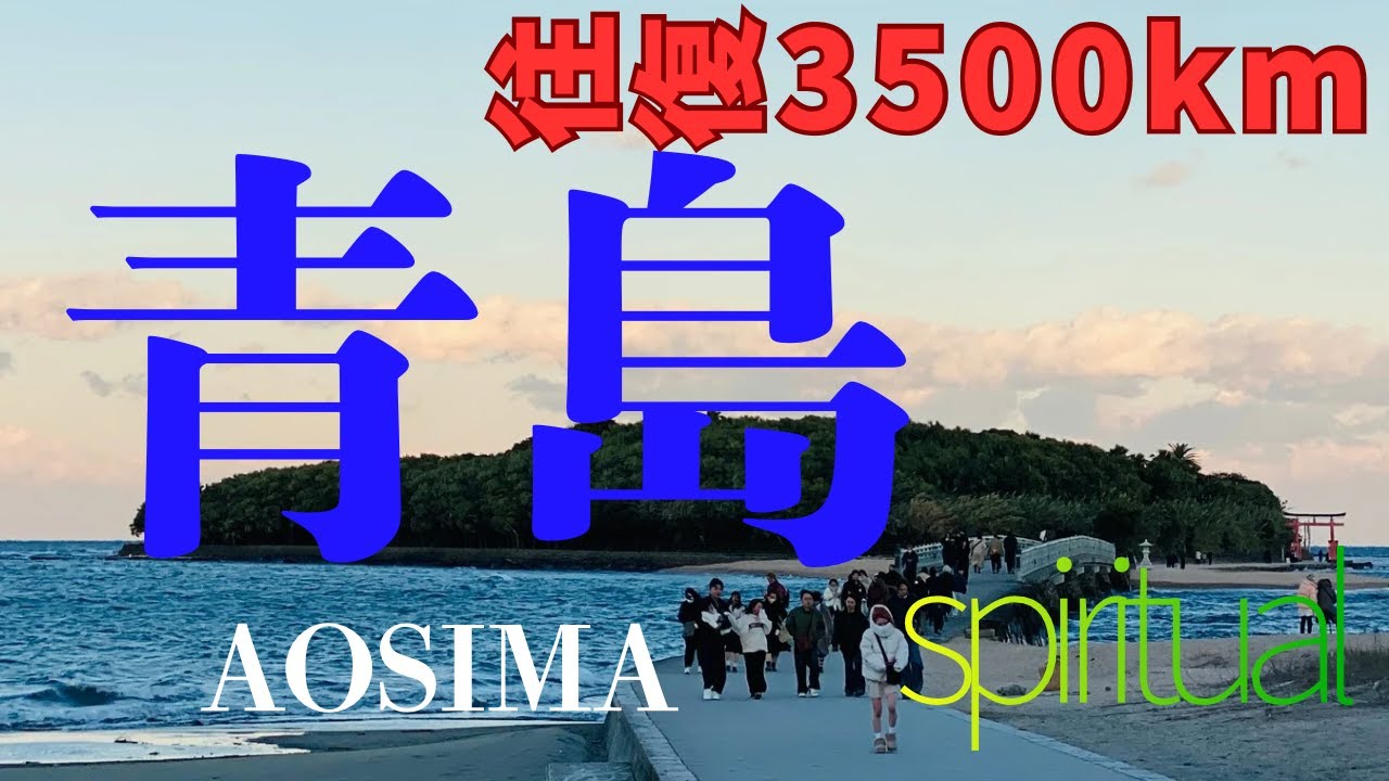 【年末帰省ラッシュで大渋滞】宮崎SurfTrip青島spiritual Isiand