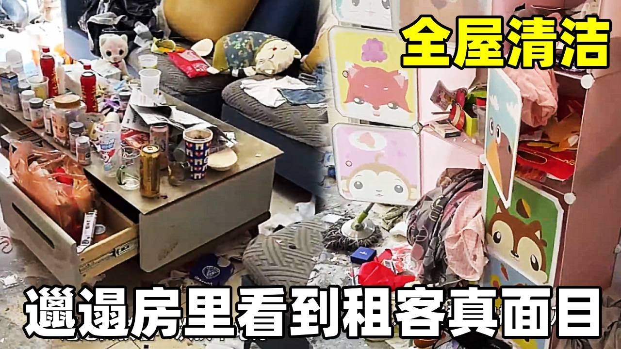 见惯了邋遢租客跑路，还是头一次在邋遢房里看到租客真面目…好奇什么人能把房子住成这样，现在你有答案了吧