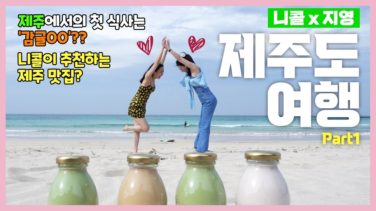 (SUB)니콜X지영 제주도 여행 1 / 제주에서의 첫 식사는? / 니콜이 추천하는 제주 맛집?