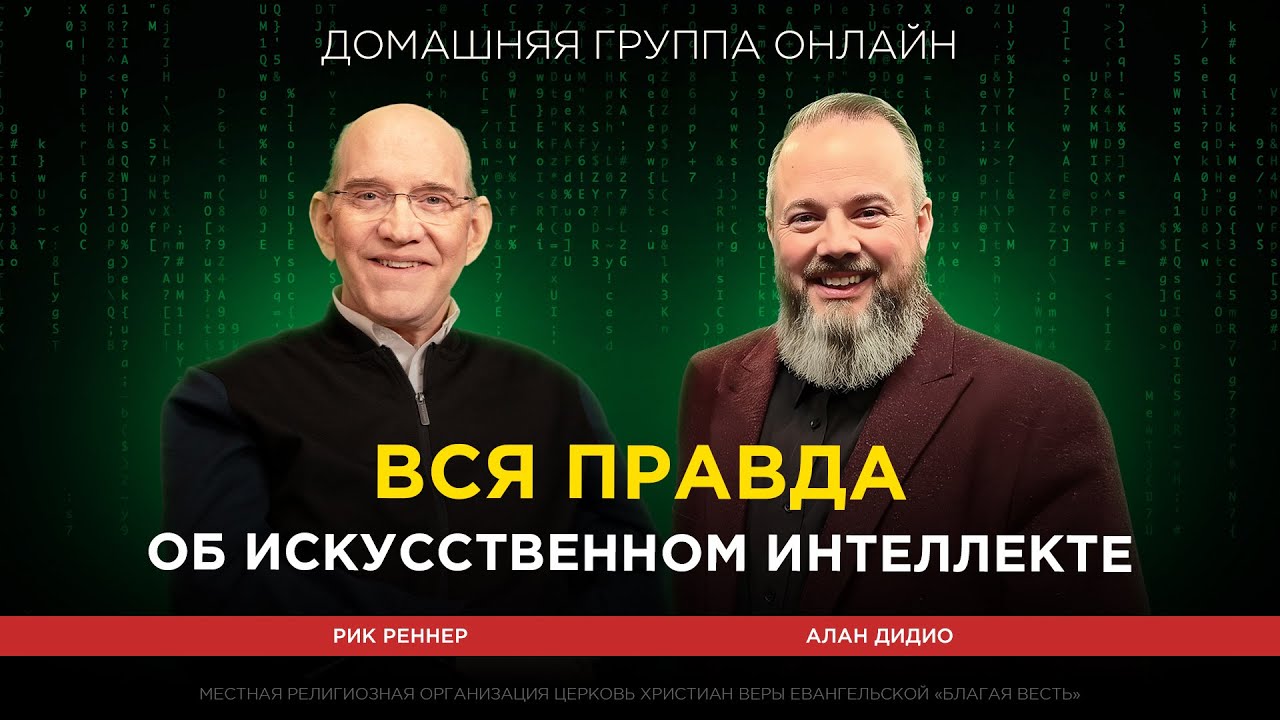 Искусственный интеллект – помощник антихриста? Домашняя группа. Рик Реннер, Алан Дидио