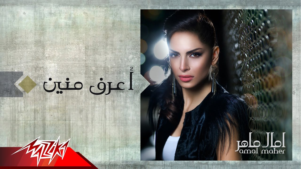Amal Maher - Aaraf Menien | امال ماهر - اعرف منين