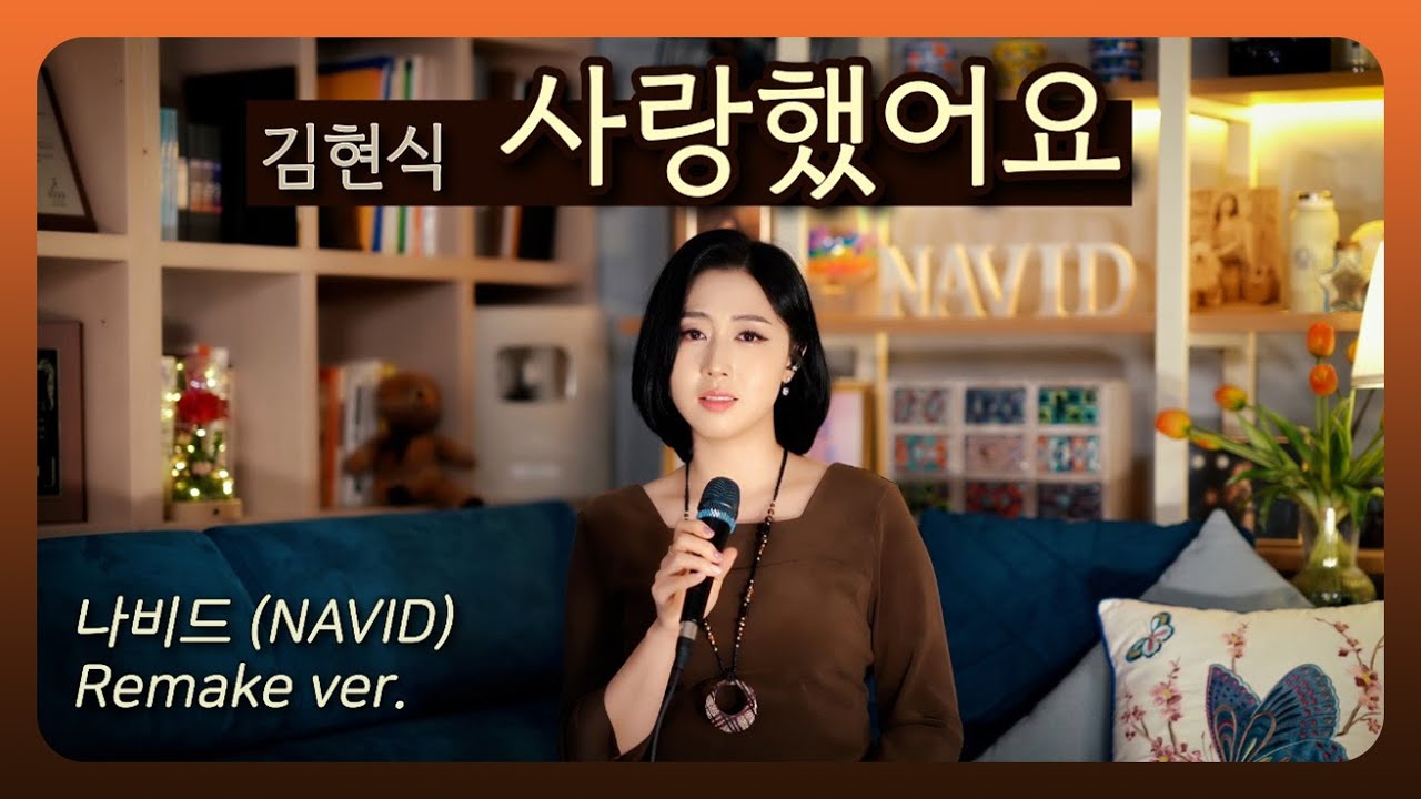 【사랑했어요 - 나비드】 원곡: 김현식  ┃ “발길에 부딪히는 사랑의 추억~🎵” 리메이크 편곡·연주·노래: 나비드