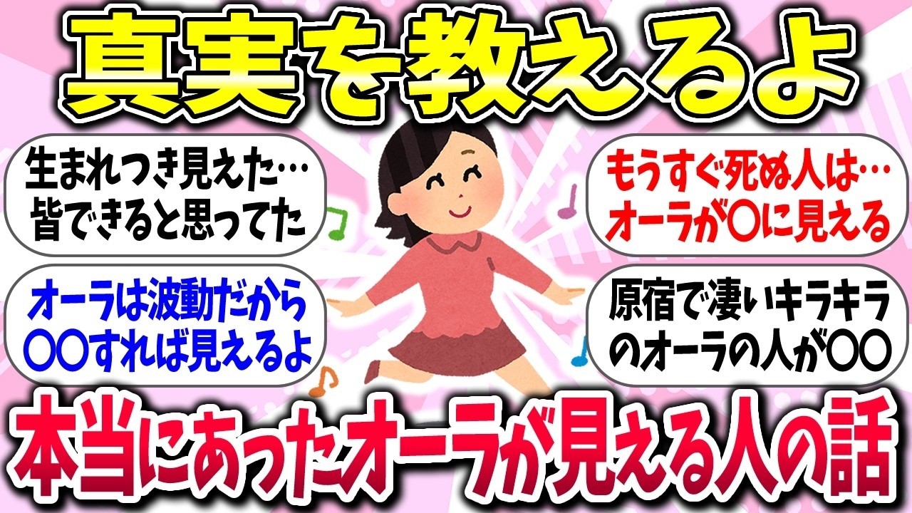 【聞き流し有益】『本当にあったオーラが見える人の話』教えて【ガルちゃんまとめ】