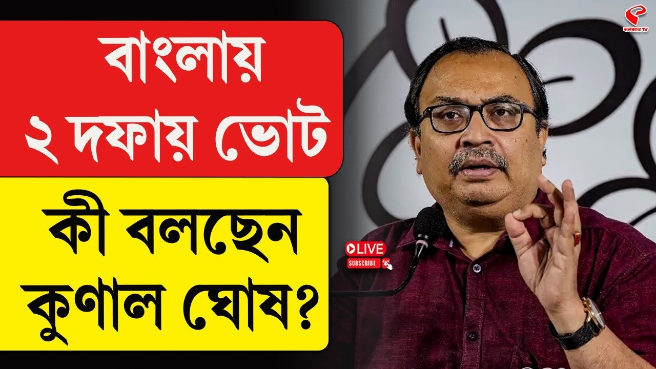 WB Election 2026 | Kunal Ghosh | বাংলায় ২ দফায় ভোট, কী বললেন কুণাল ঘোষ?