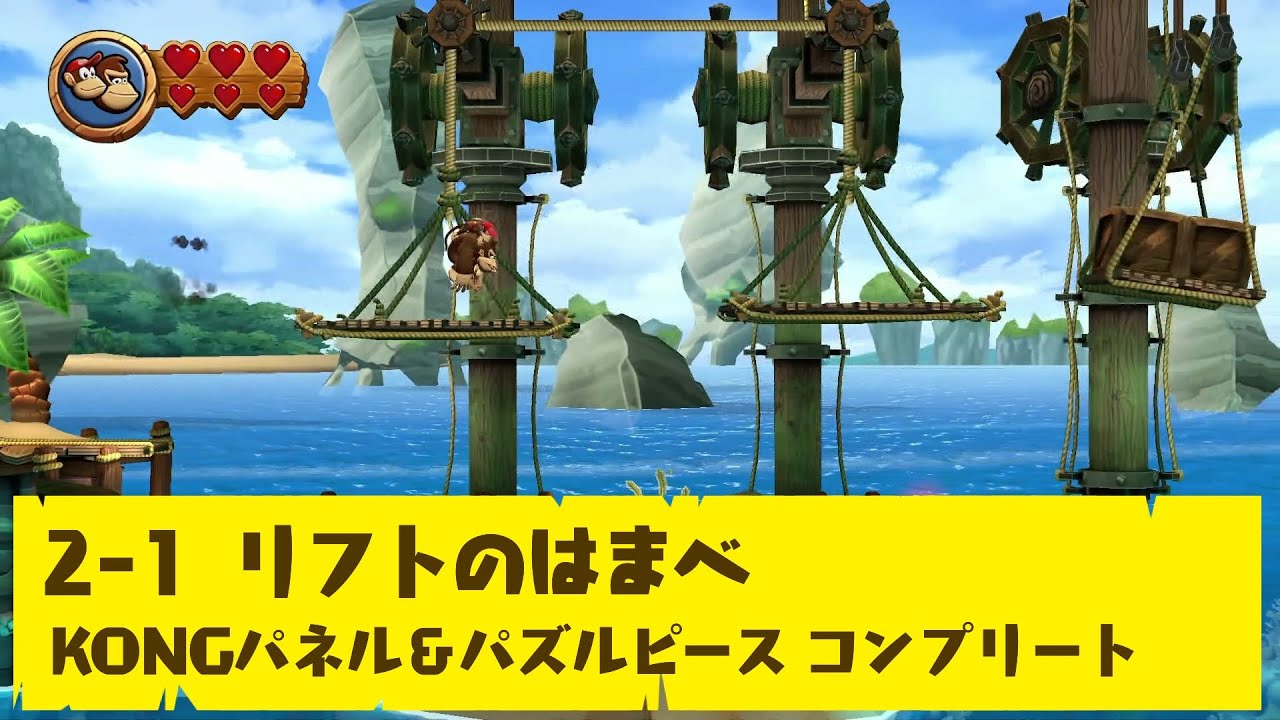 【ドンキーコング リターンズ HD】2-1 リフトのはまべ【KONGパネル＆パズルピース コンプリート】