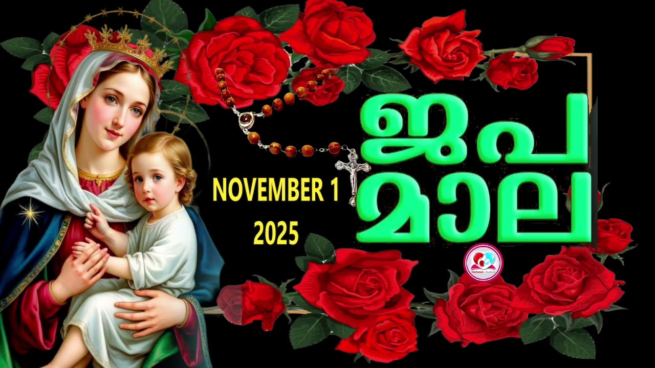 ഇന്ന് ശനി#സന്തോഷത്തിന്റെ രഹസ്യങ്ങൾ പ്രാത്ഥിച്ചു ഇന്നത്തെ ദിവസം ആരംഭിക്കാം #rosary  for November 1st