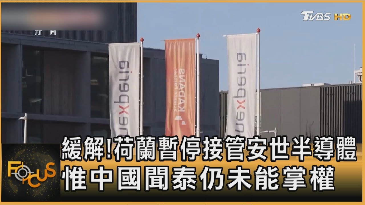 緩解!荷蘭暫停接管安世半導體 惟中國聞泰仍未能掌權｜方念華｜FOCUS全球新聞20251120 @tvbsfocus