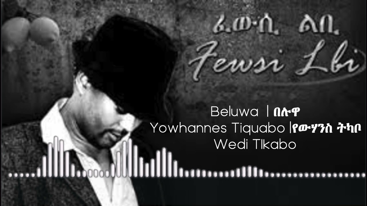 Beluwa | በሉዋ | Eritrean Song | Yowhannes Tquabo (Wedi Tikabo) | ዮውሃንስ ትኳቦ