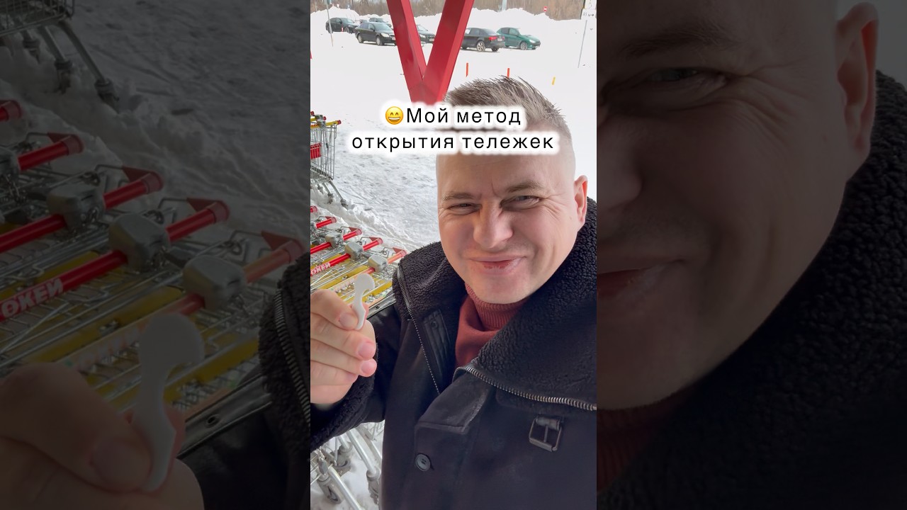 🔥Как я открываю тележки в гипермаркетах😎 #юмор #магазин #гипермаркет #покупки #шопинг