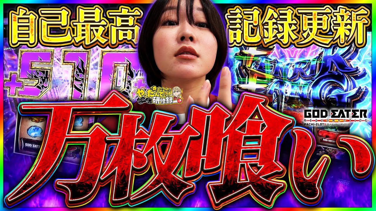 【ゴッドイーター】2日間神を喰らい尽くして念願の万枚達成！【じゅりそんのやったんでぃ!!研修録第25話】[パチンコ]【パチスロ】[スロット]#じゅりそん#るいべえ