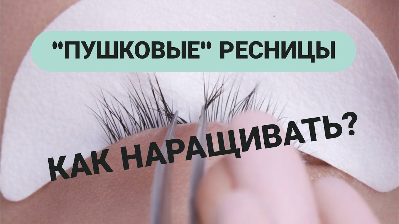 КАК НАРАЩИВАТЬ ПУШКОВЫЕ РЕСНИЦЫ