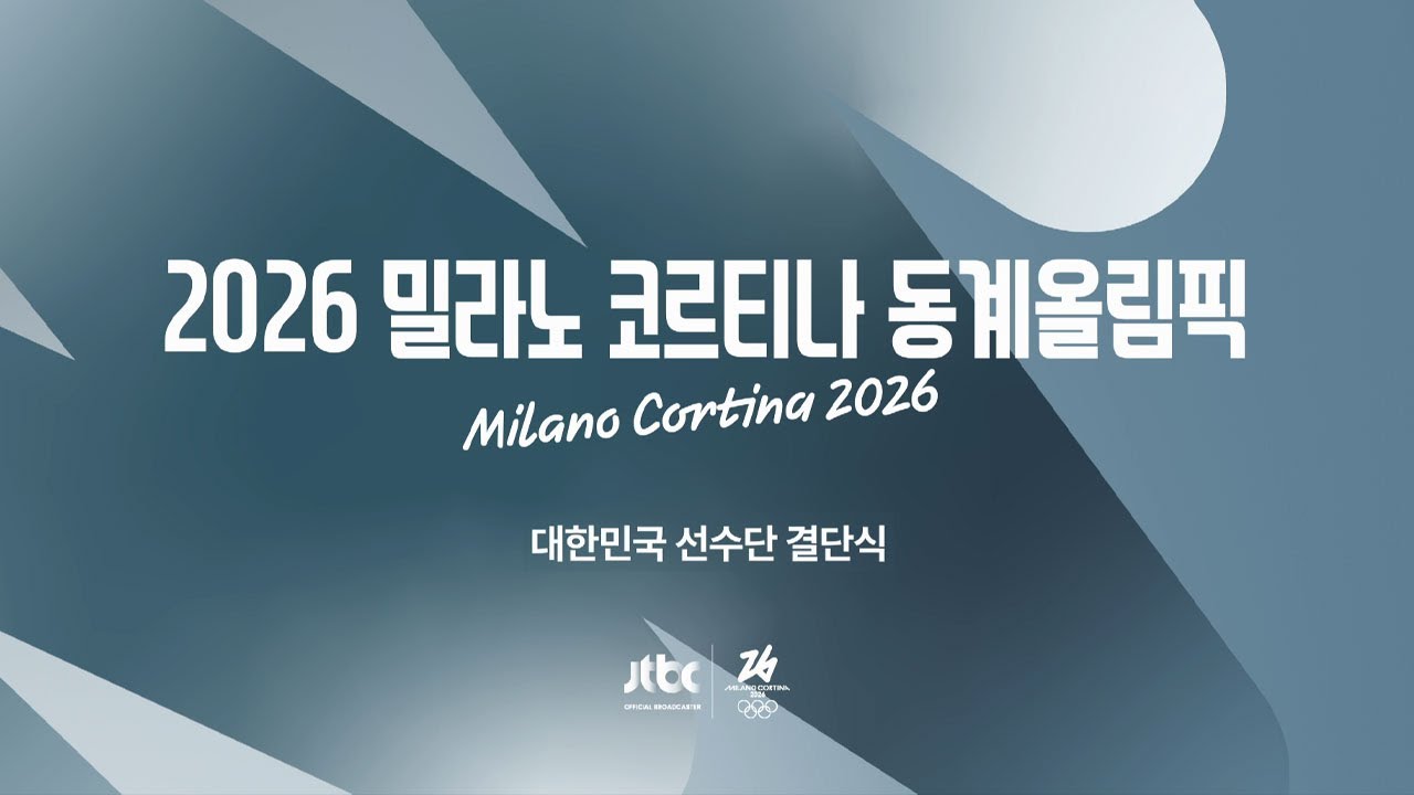 [2026 밀라노 코르티나 동계올림픽 대한민국 선수단 결단식] 1월 22일 (목) 풀영상 / JTBC News