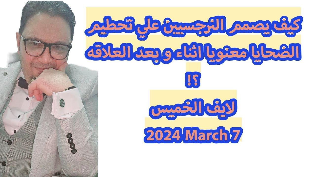 لماذا يصمم النرجسيين علي سحق الضحيه نفسيا و خصوصا بعد انتهاء  العلاقه  ؟؟ لايف الخميس