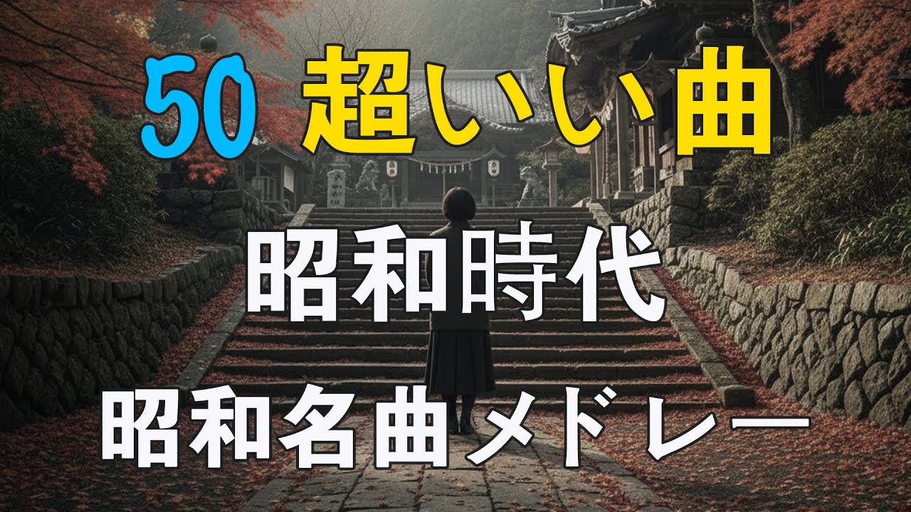 心を癒す60〜80年代歌謡メドレー 🌸 涙が止まらない昭和メドレー曲 🌹 美しい昭和の旋律