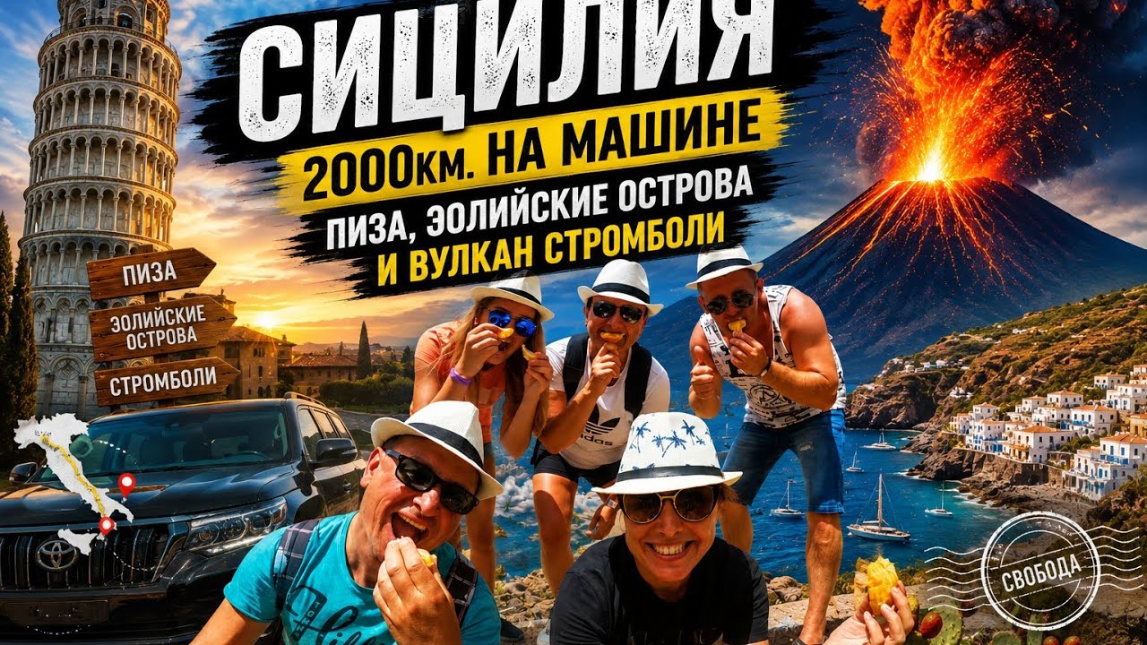 Сицилия 2019