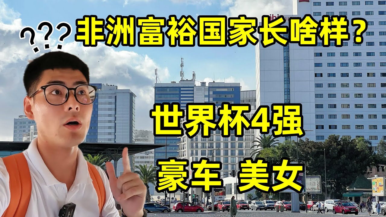 非洲的富裕国家长啥样？居然都是白人！豪车扎堆高楼林立，这也太发达了