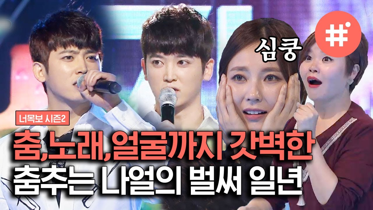 [#너목보레전드] 너목보 나얼 연대기에 한 획을 그은 춤추는 나얼✨ 케이윌 완전 넋 나가게 만든 실력자! | #샾잉