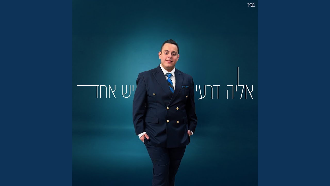 יש אחד