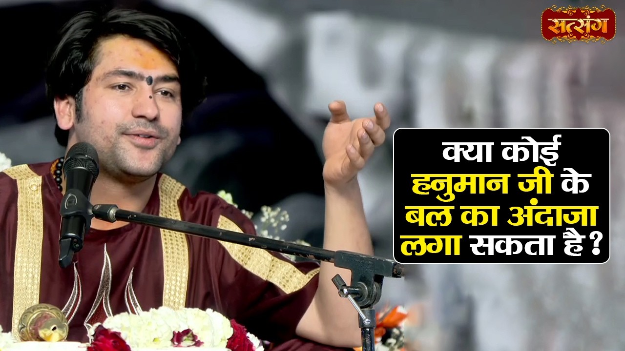 क्यों कोई हनुमान जी के बल का अंदाजा लगा सकता है ? बागेश्वर धाम सराकर | Hanuman Katha | Satsang TV