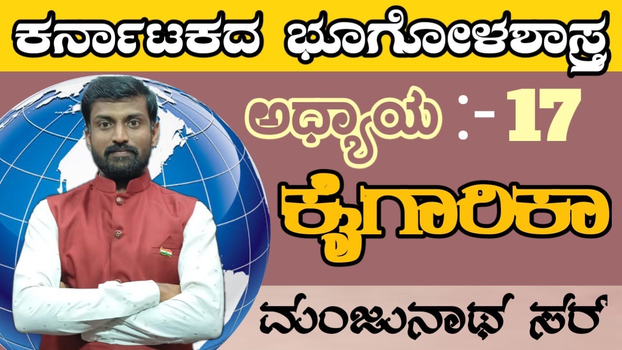 ಕರ್ನಾಟಕದ ಭೂಗೋಳಶಾಸ್ತ್ರ ನಿಮ್ಮ ಪ್ರೀತಿಯ ಮಂಜುನಾಥ್ ಸರ್ ... all classes available in description box 👇👇