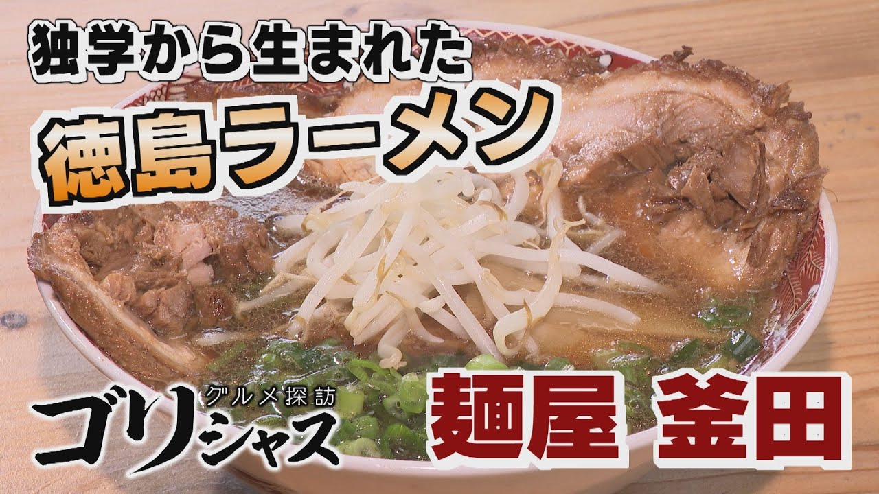 【ゴジカル！】ゴリシャス！麺屋・釜田（徳島県・石井町）