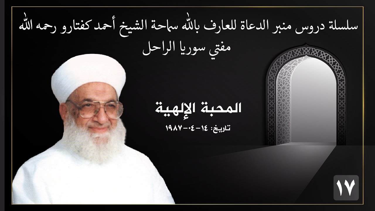 17  سماحة الشيخ أحمد كفتارو، المحبة الإلهية،   14   04  1987