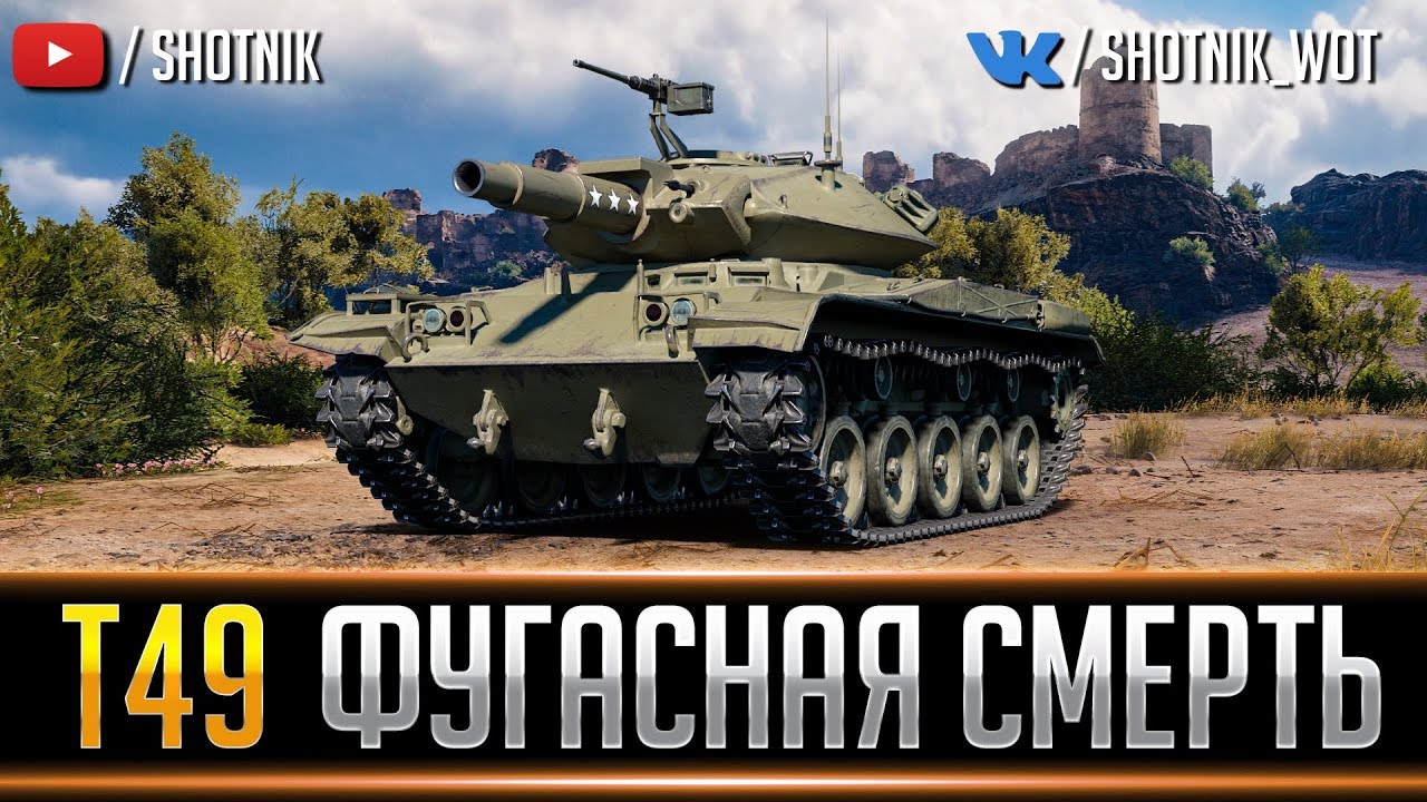 Т49 - ФУГАСНАЯ СМЕРТЬ!