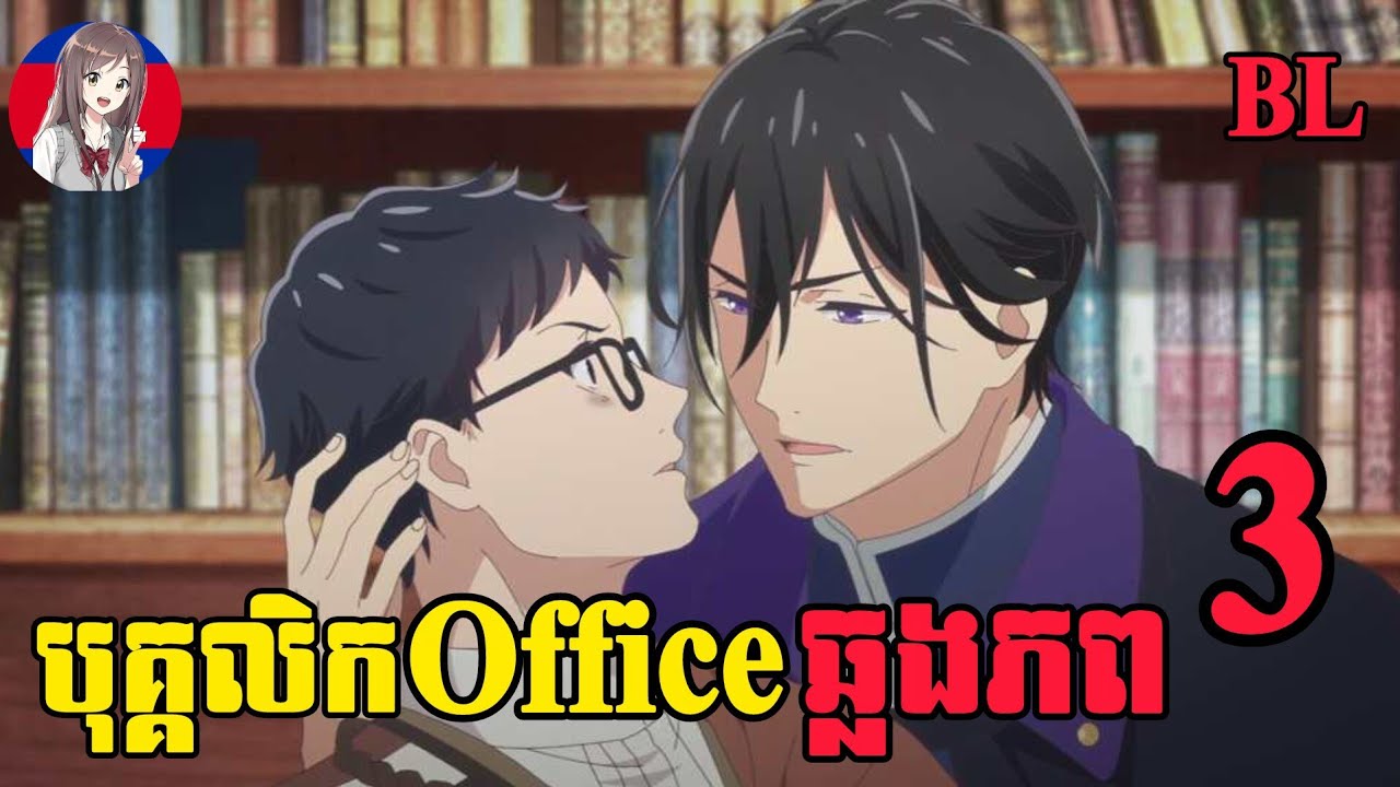 បុគ្គលិក Office ឆ្លងភព | (ភាគទី03) | BL | Onami