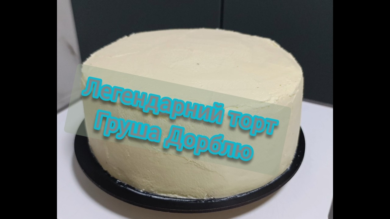 #торт груша 🍐 дорблю #cake