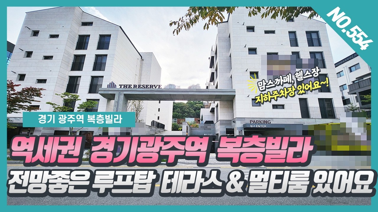 NO.554번⭐ 역세권⭐ 경기광주역 복층빌라  전망좋은 루프탑 테라스가 있어요~! [경기광주역신축빌라][경기광주역빌라][경기광주역 더리저브]
