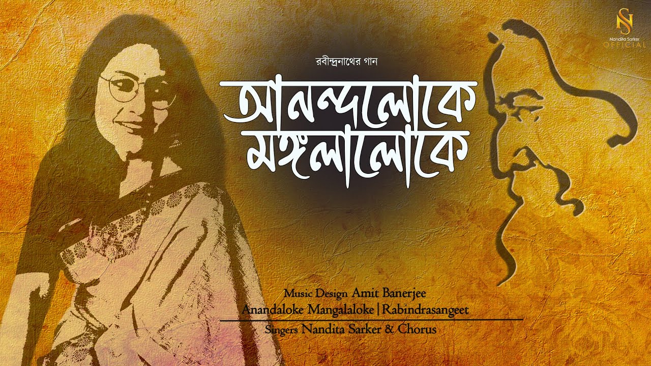 Anandaloke Mangalaloke | আনন্দলোকে মঙ্গলালোকে | Rabindrasangeet | Nandita Sarker & Students | Prayer