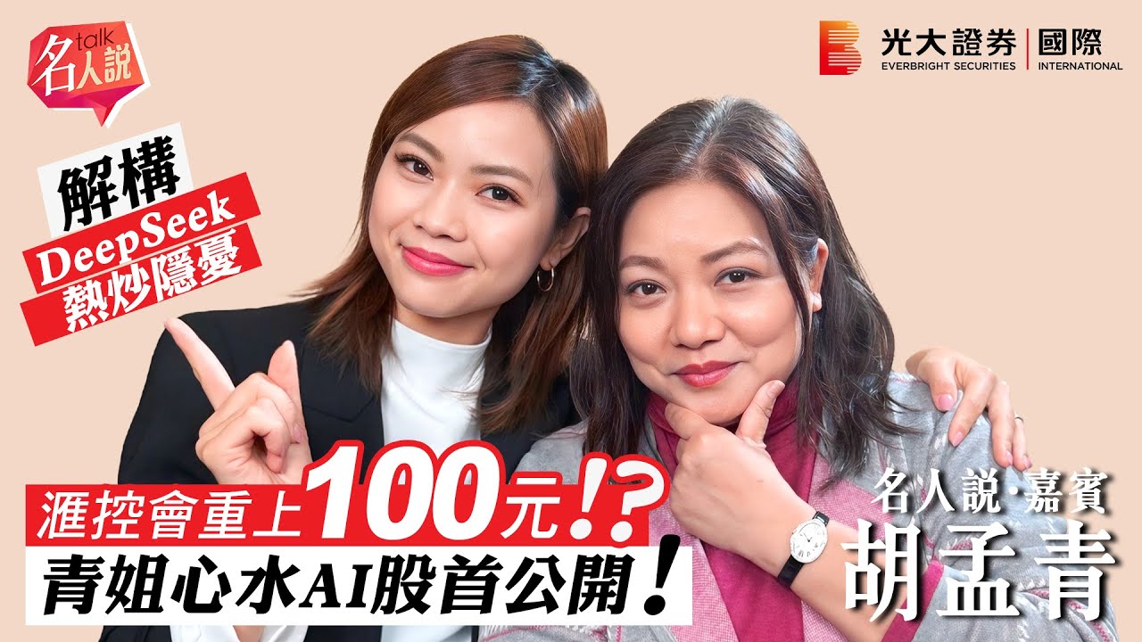 【名人說】青姐心水AI股首公開！ | 滙控會重上100元！？ | 解構DeepSeek熱炒隱憂 | EP2
