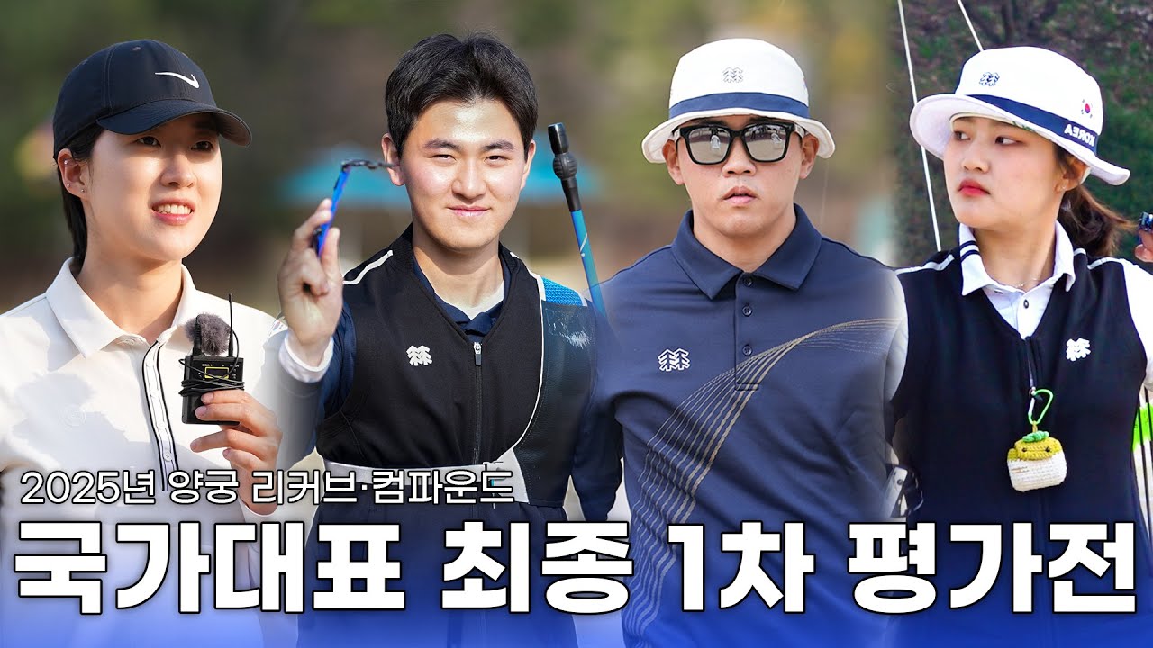 🎯2025년 양궁 국가대표 1차 평가전! 치열한 경쟁의 결과는? | 2025 양궁 국가대표 최종 1차 평가전