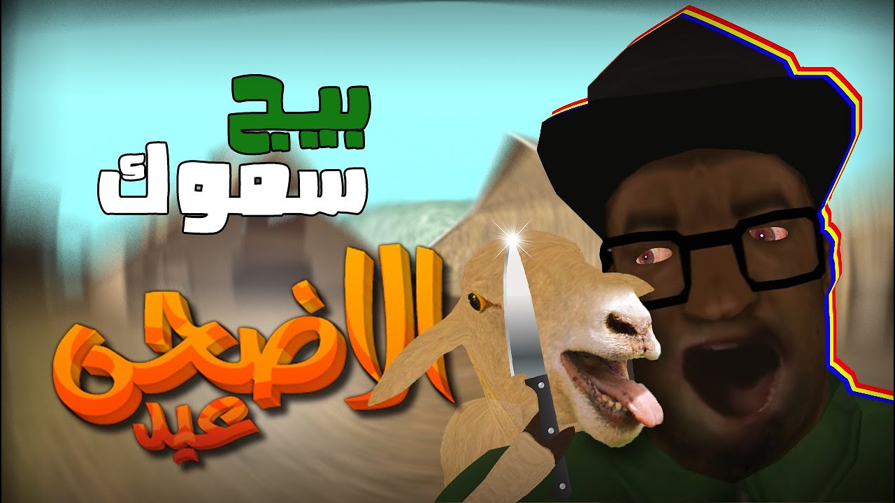 بيج سموك و الخروف | GTA San andreas