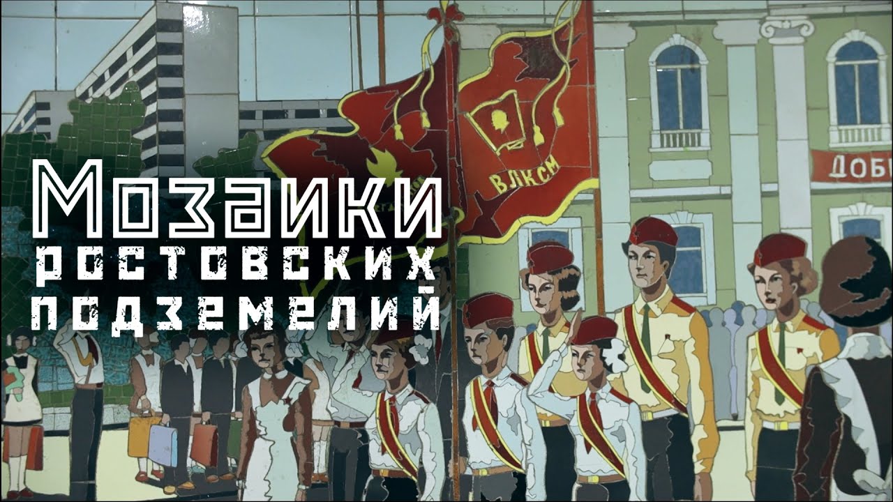 РОСТОВ: мозаики позднего СССР / Галереи ростовских переходов // СМЫСЛ.doc