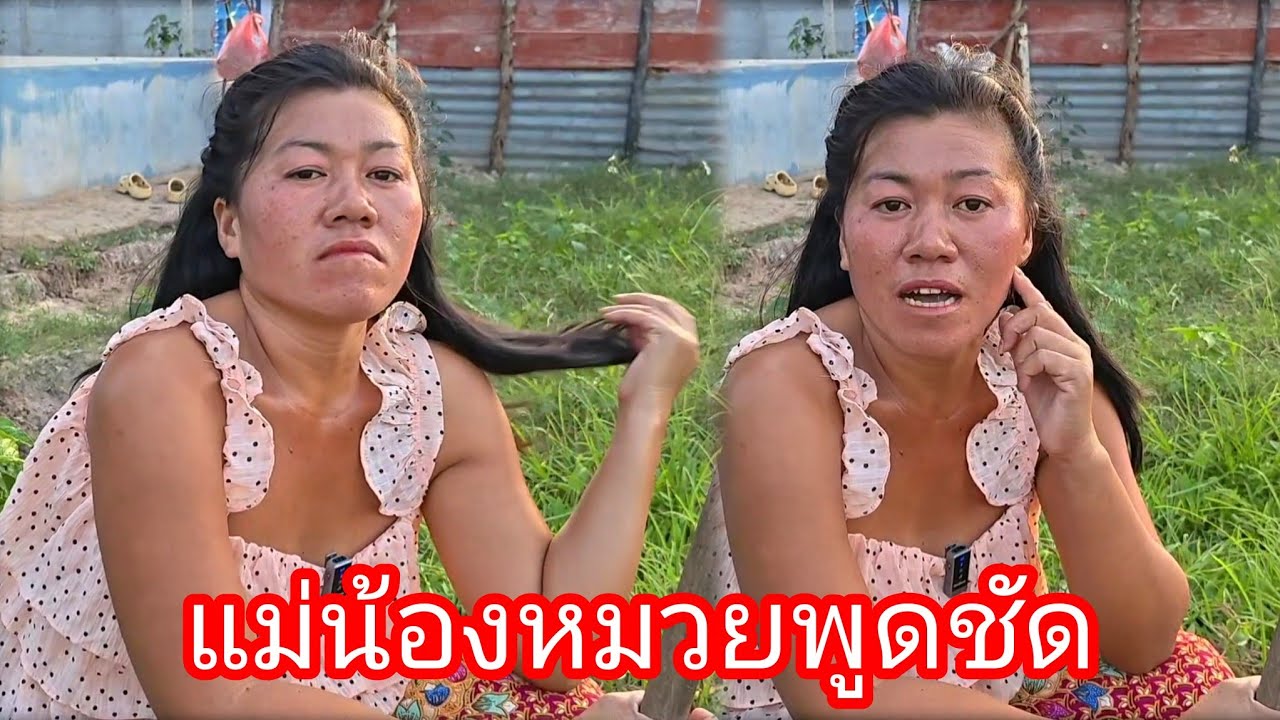 ถามความจริงจากปากแม่น้องหมวยเรื่องลูกบ่าวพัด  15 มีนาคม ค.ศ. 2026