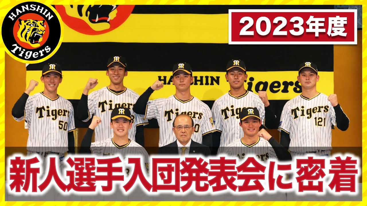 2023年度新人選手入団発表会に密着