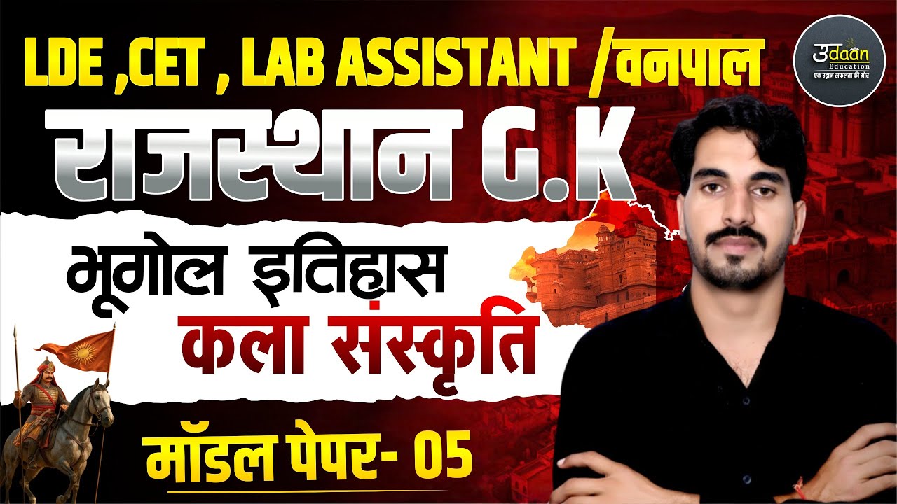 Rajasthan GK Class 2026 | CET LDC वनपाल  Exam Special Class | नए पैटर्न के प्रश्न | MODEL PAPER -04