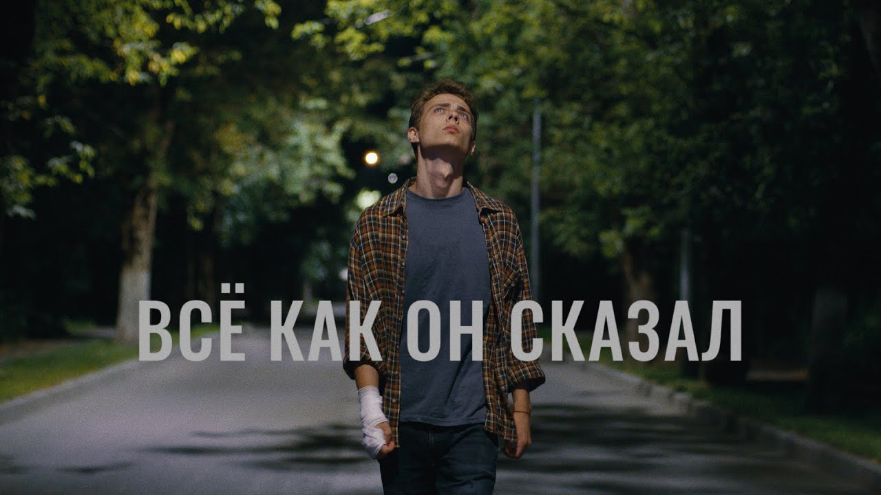 к/м фильм «Всё как он сказал» (Everything as he said)