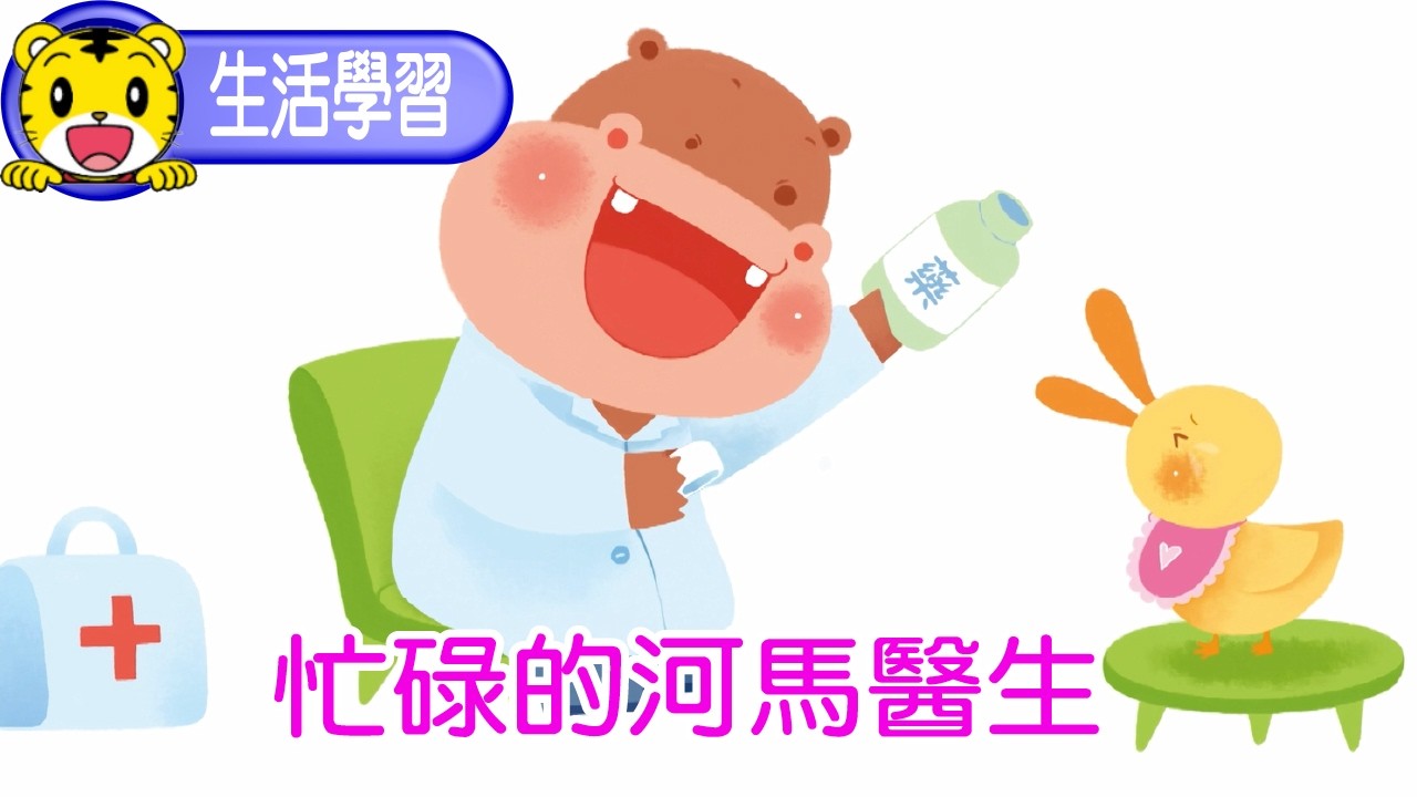 巧虎【生活學習】忙碌的河馬醫生 #幼兒 #親子 #育兒 #卡通 #動畫