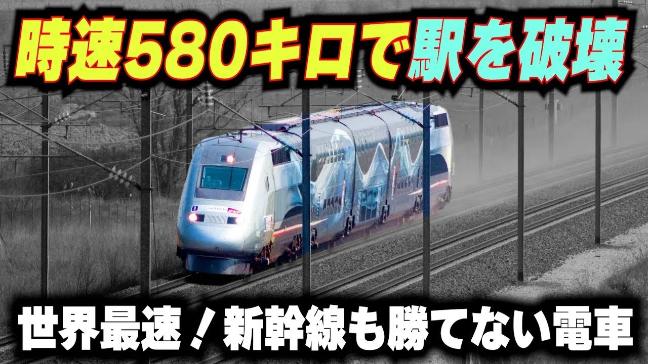 【時速580キロで駅を破壊した電車】新幹線も勝てない世界最速の高速鉄道