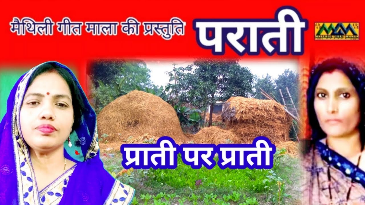प्राती पर प्राती गीत-Prati Geet।।Mithilanchal Geet।।Maithili Geet Maala