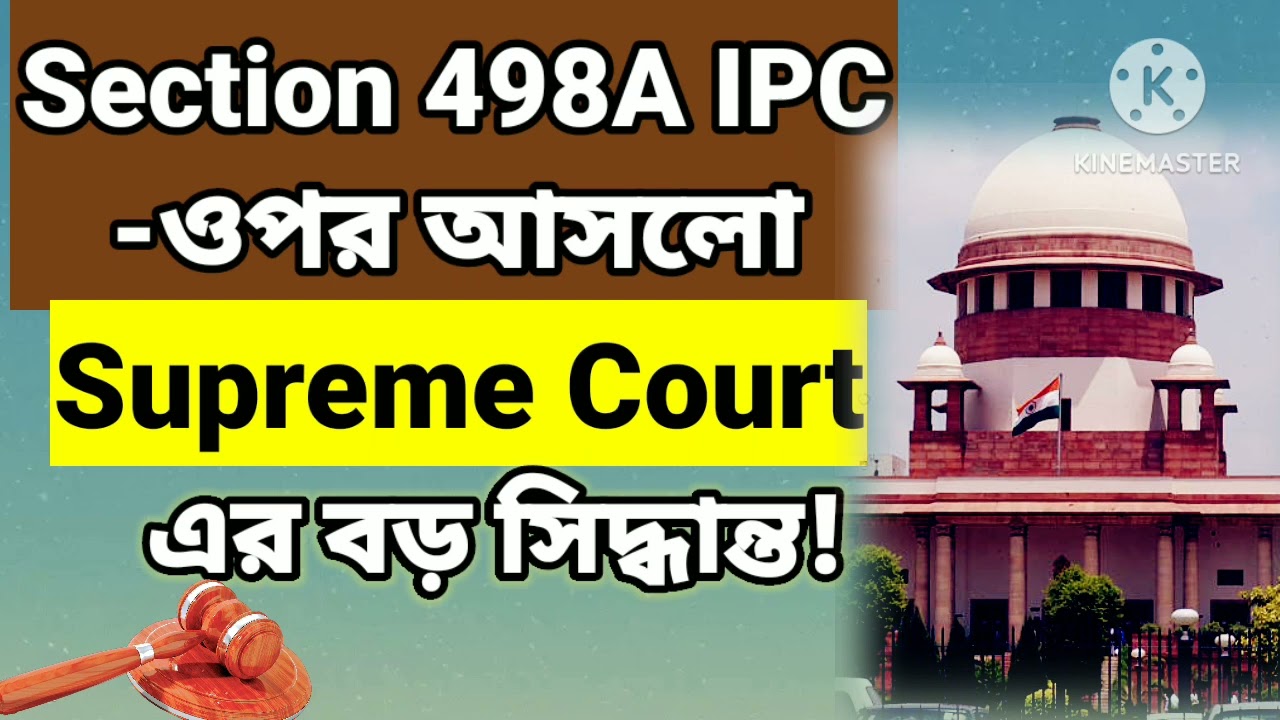 Supreme Court guidelines for Section 498A|সুপ্রিম কোর্টের বড় সিদ্ধান্ত|@legal knowledge with suniti