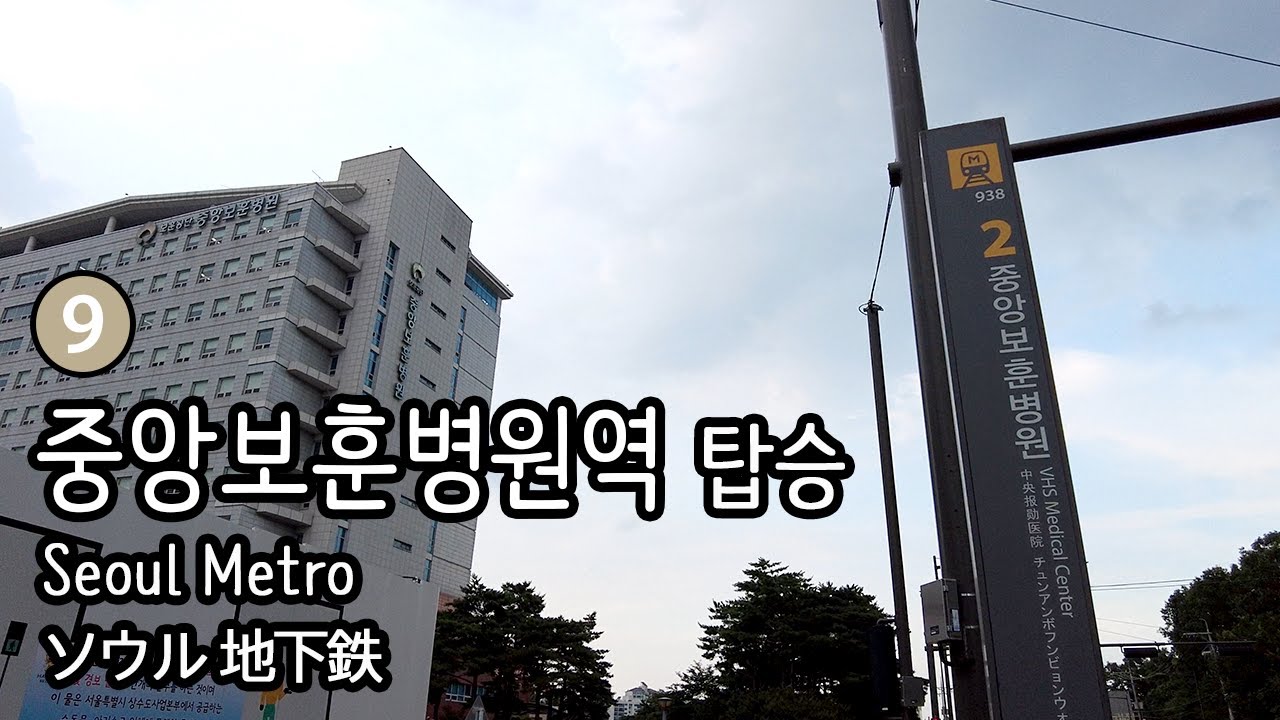 [4K] 서울지하철 9호선 시종착역 중앙보훈병원역에서 급행열차 타기