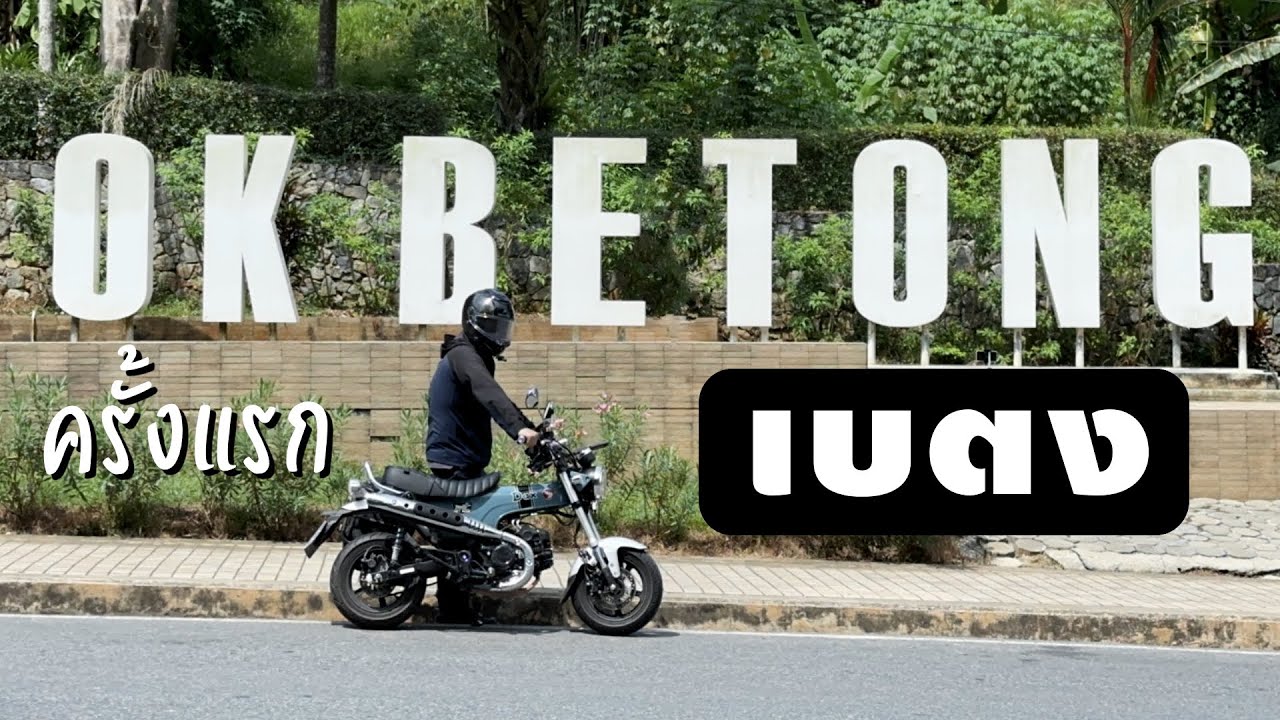 36 ชม. กับการขี่มอไซค์เล็ก ไปเบตง คนเดียว EP.2 ( Dax125 | Betong )