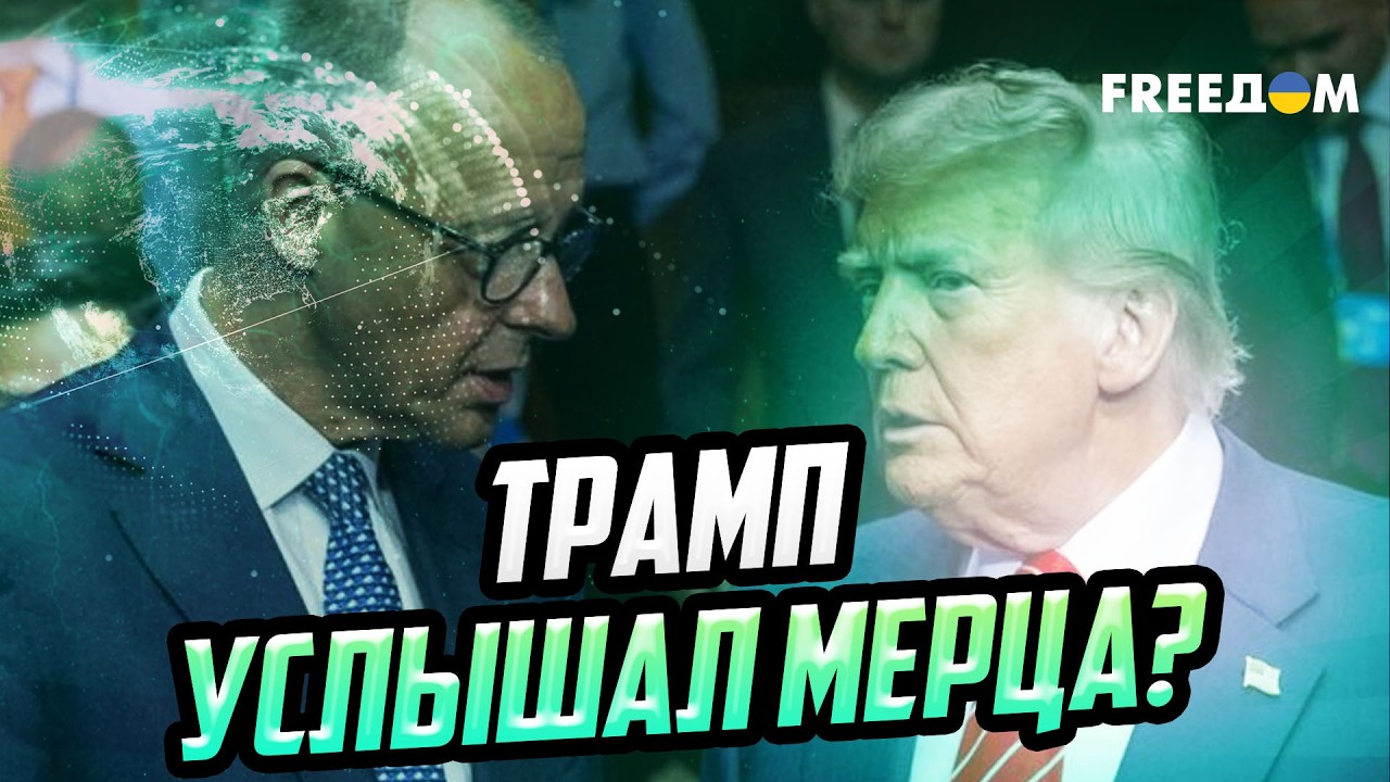 Мерц стал адвокатом Европы: поймет ли Трамп коварство Кремля по войне в Украине