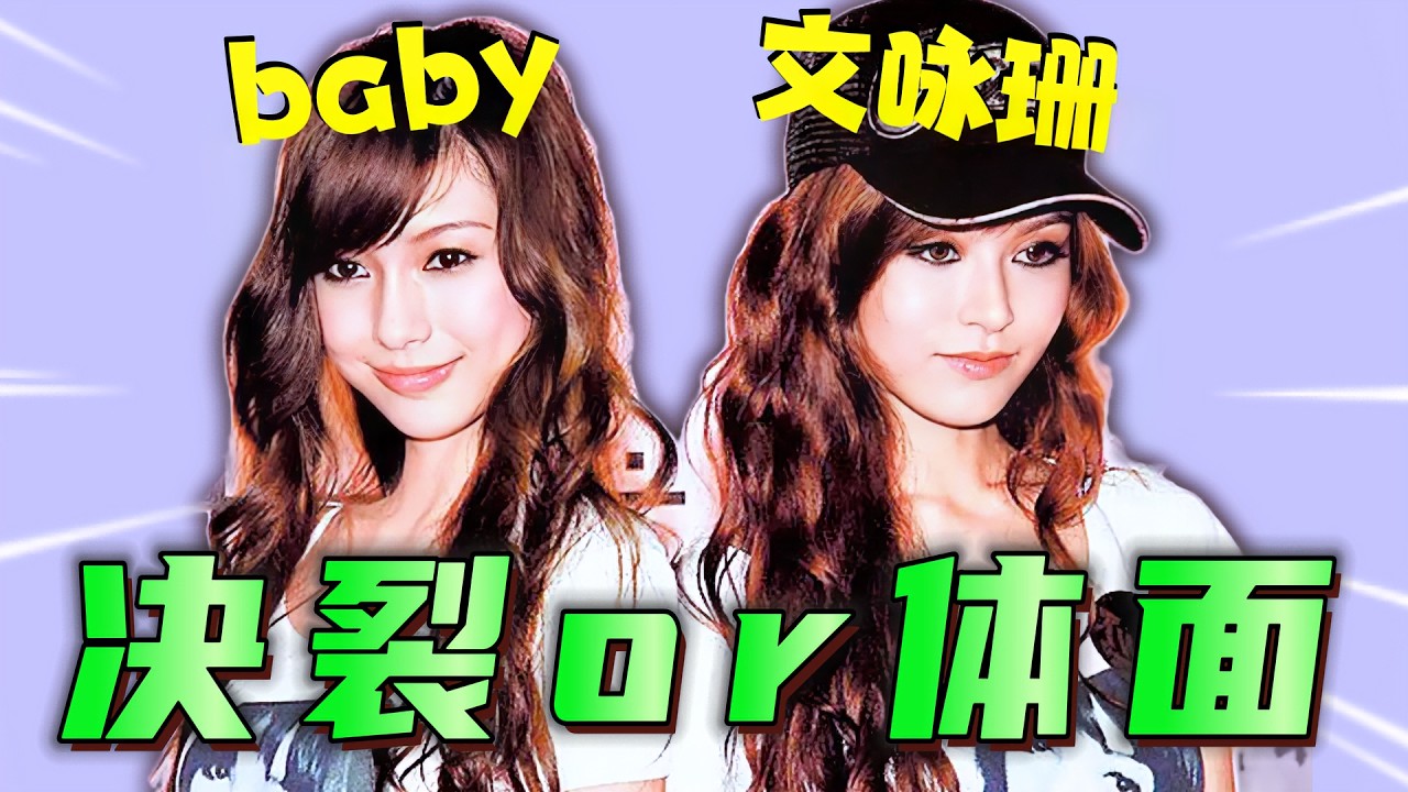 好閨蜜變路人？！嫩模界Twins&ldquo;Baby和文詠珊&rdquo;是如何走嚮BE的？