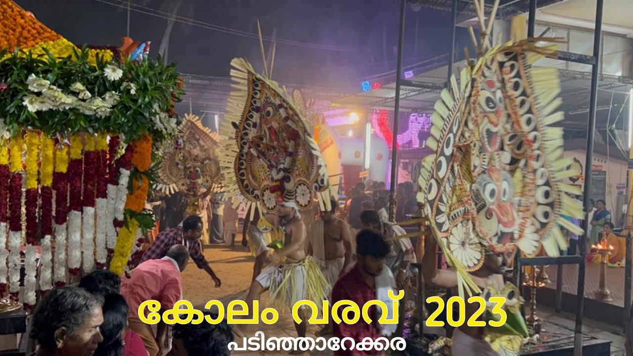 Kolam Varavu 2023| ഒൻപതാം തിരുഃ ഉത്സവ കാഴ്ചകളും കോലം വരവും (4/1/23) | Kanjoor Sri Durga Devi Temple